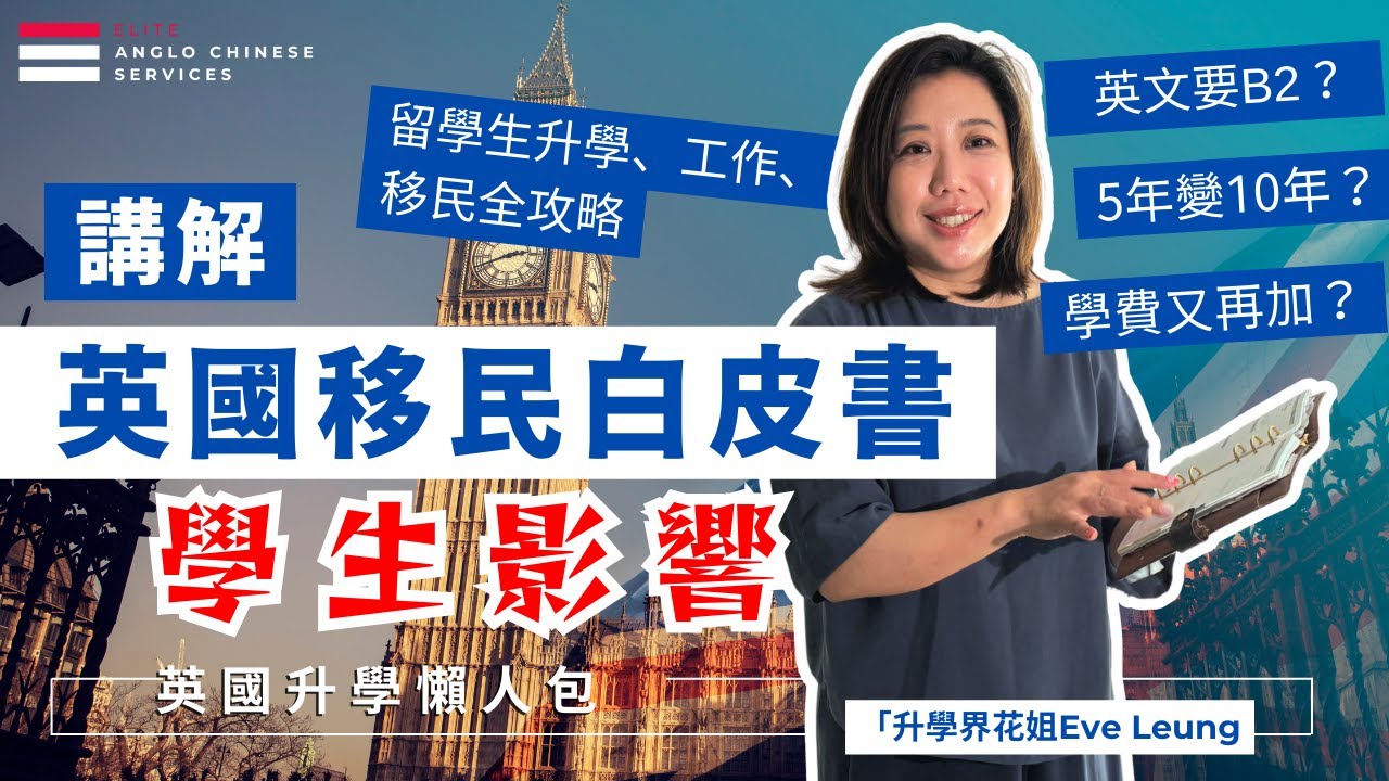 傳媒沒說的英國移民政策 移民白皮書！留學生必看5大衝擊！留學生簽證、學費、工作簽證全新規定大解讀｜學生簽證出席率｜大學學費附加費｜畢業工簽縮短｜未來居留的潛在影響｜英語門檻及永居年期改變｜#英國升學