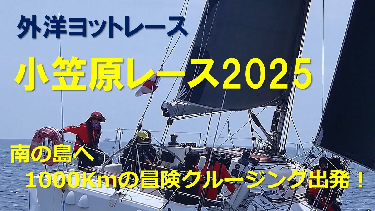 【外洋ヨットレース／2025小笠原レース】爽やか三浦半島湘南Ogasawara-Miura Offshore Yacht Race 2025 : Start scene