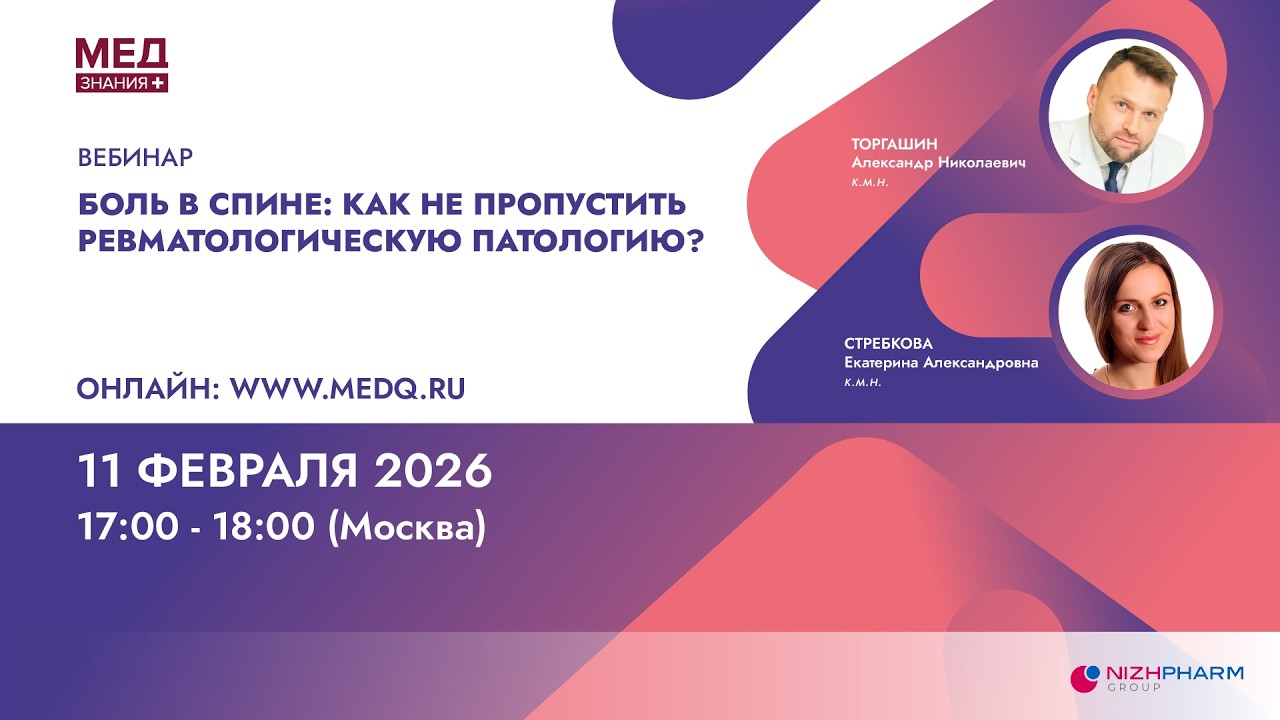 Боль в спине: как не пропустить ревматологическую патологию?