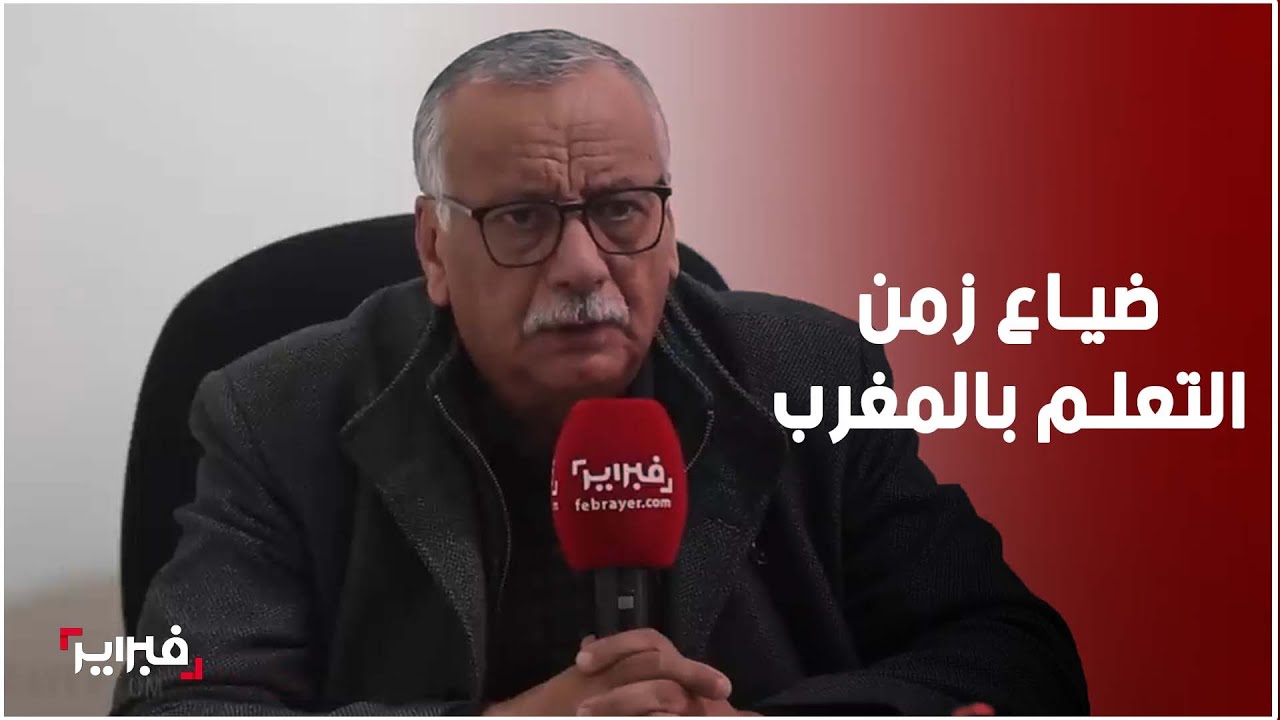 فيدرالية أولياء التلاميذ: توقف الدراسة عقاب نفسي للأسر والتلاميذ .. وولاد الفقراء هوما الضحية