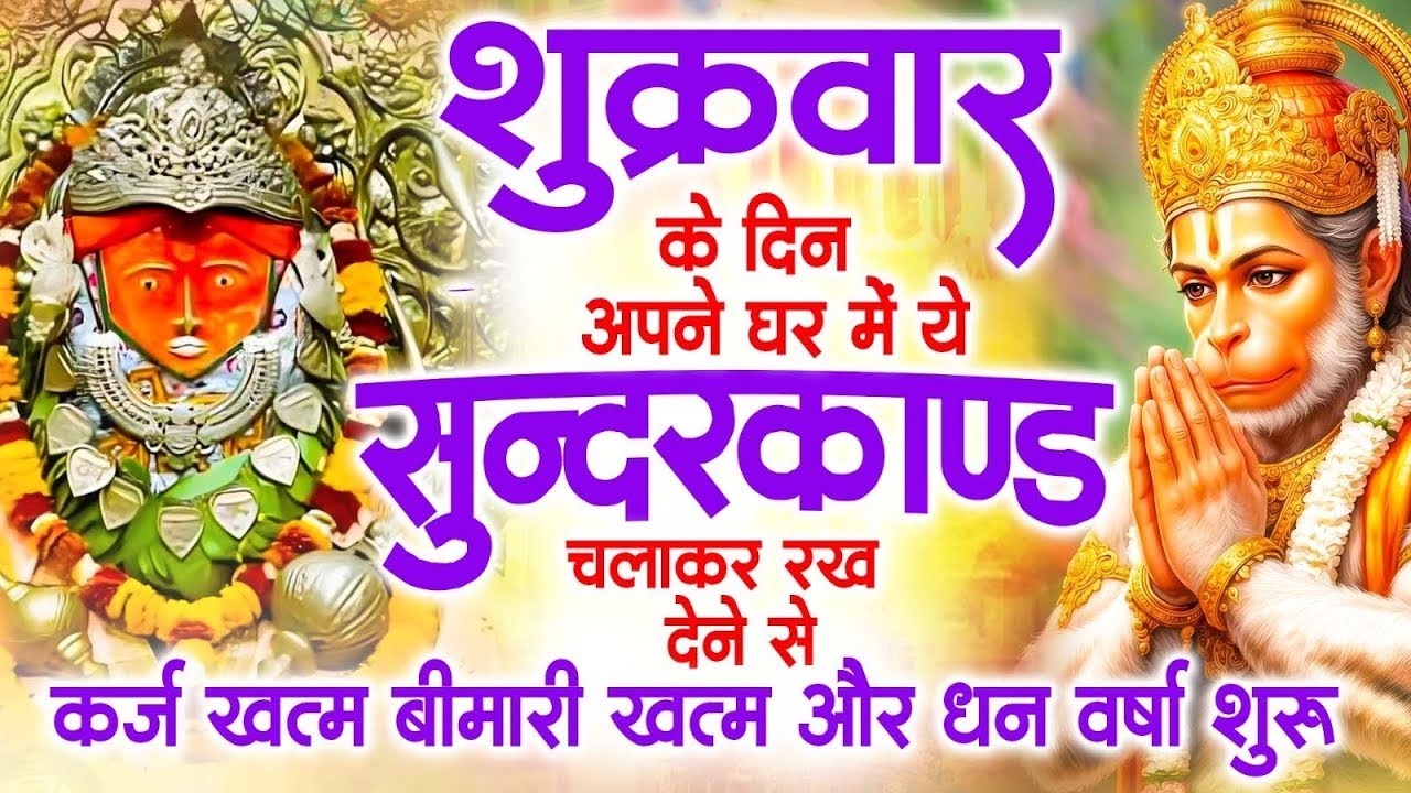 शुक्रवार के दिन जरूर अपने घर में ये सुंदरकांड चलाकर रख देना कर्ज ,बीमारी खत्म और धन वर्षा शुरू