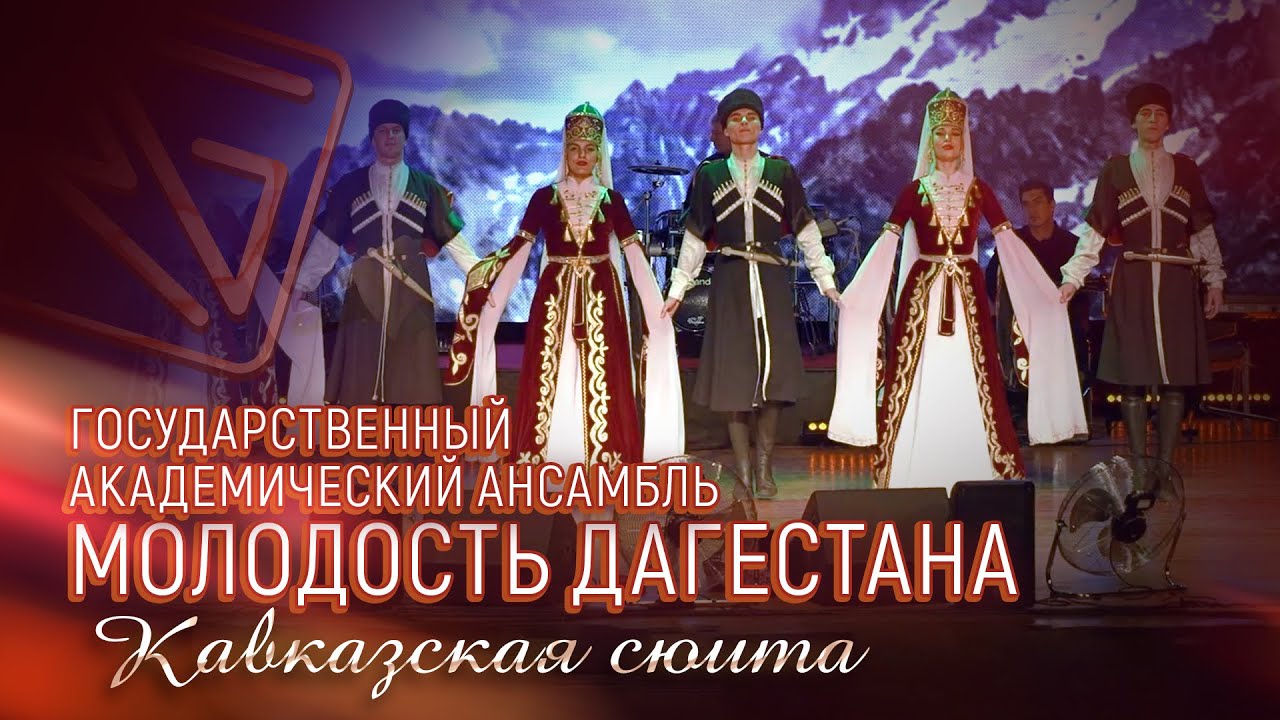 ГОСУДАРСТВЕННЫЙ АКАДЕМИЧЕСКИЙ АНСАМБЛЬ 