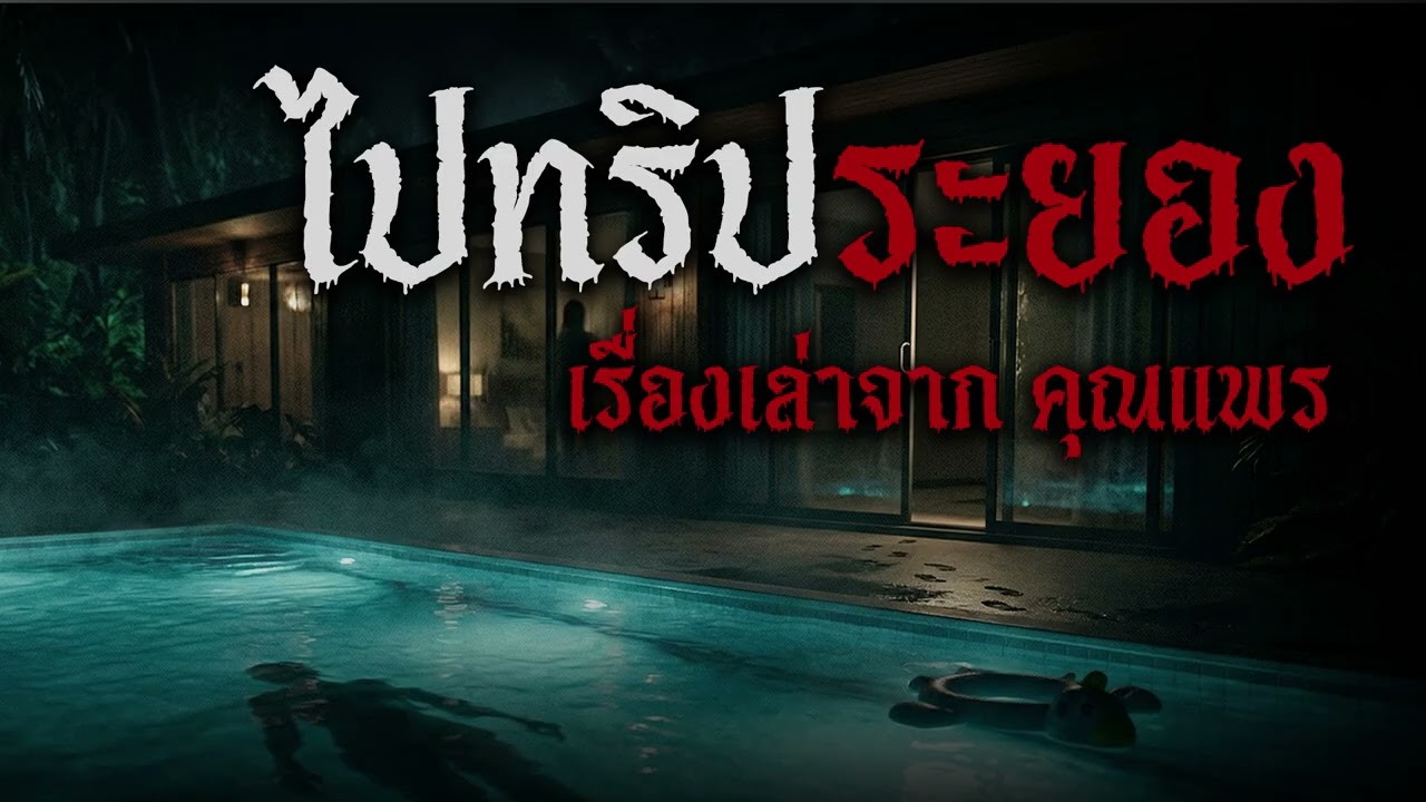 ทริประยอง... พูลวิลล่าซ่อนตาย | เรื่องเล่าผี (สร้างจากเรื่องจริง)