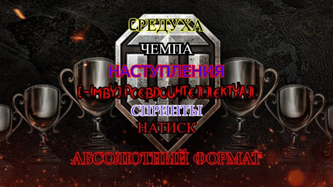 МИР ТАНКОВ СТРИМ  |  АБС 1300? |  ЧЕМПА | ТРЕНИРОВКА КАРТ | СПРИНТЫ | НАСТУПЫ | ПРАКИ КЛАН НА КЛАН