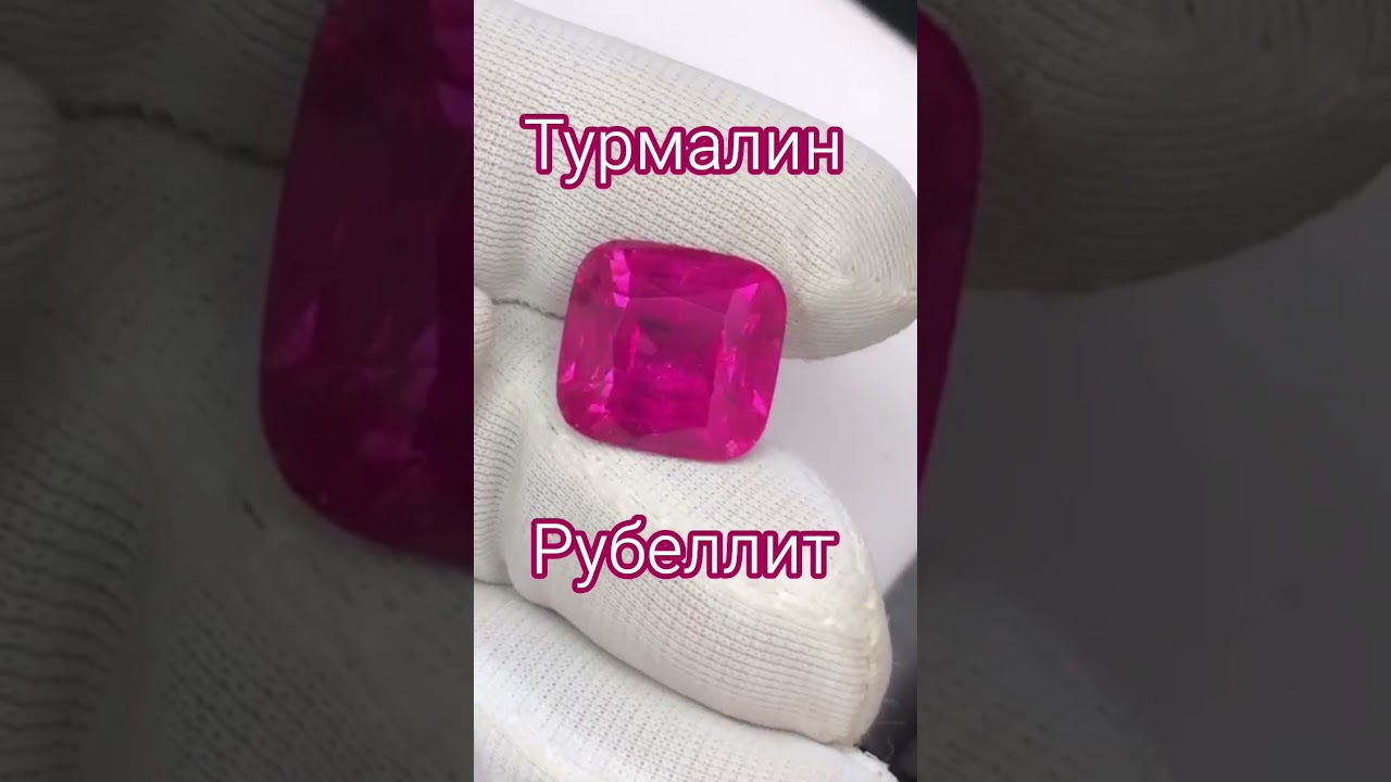 #турмалин