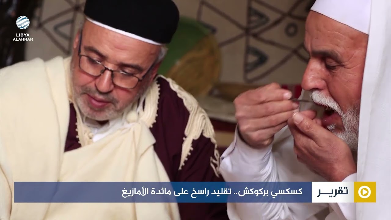 كسكسي بركوكش.. تقليد راسخ على مائدة الأمازيغ