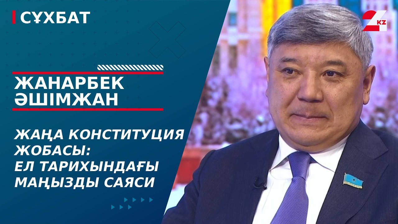 Жаңа Конституция жобасы: ел тарихындағы маңызды саяси кезең. Жанарбек Әшімжан | Сұхбат