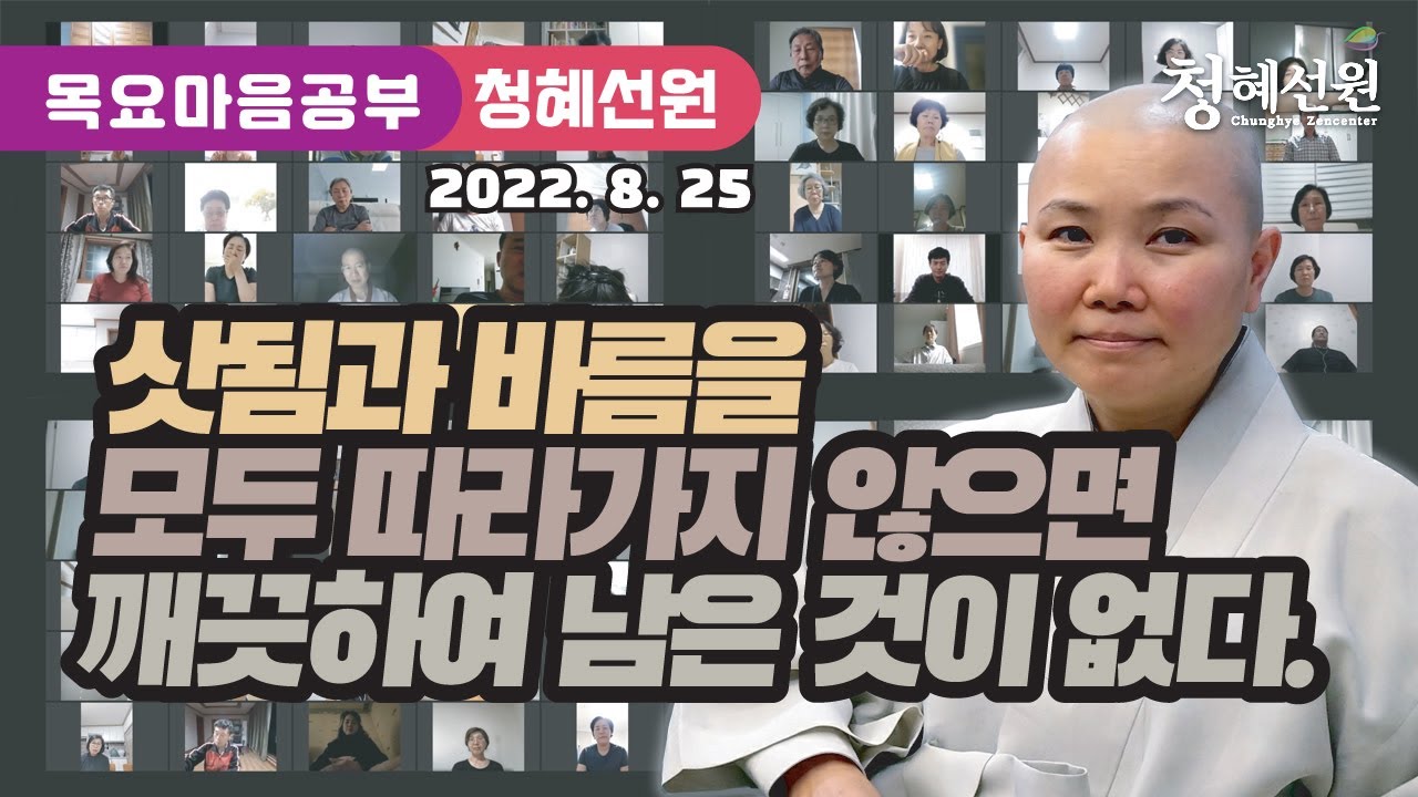2022.08.25 [청혜선원] 목요공부ㅣ육조단경 23회 