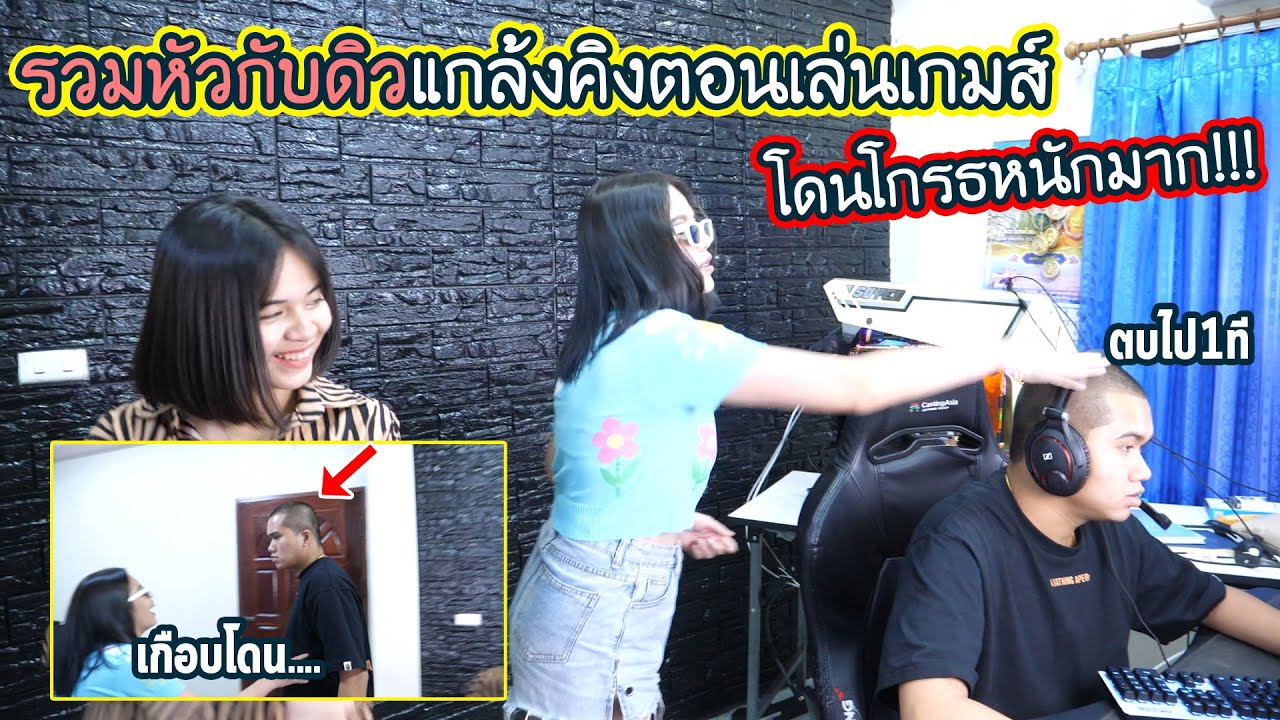 แกล้งคิงตอนเล่นเกม ด้วยการเต้น TikTok l เกือบโดนคิง... !!