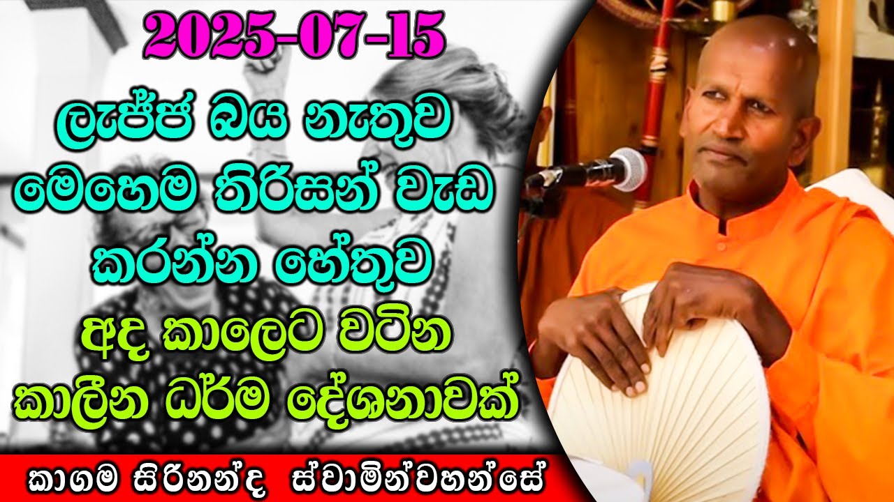 ලැජ්ජ බය නැතුව මෙහෙම තිරිසන් වැඩ කරන්න හේතුව | kagama sirinanda thero | ධර්මාසනය | The Pulpit