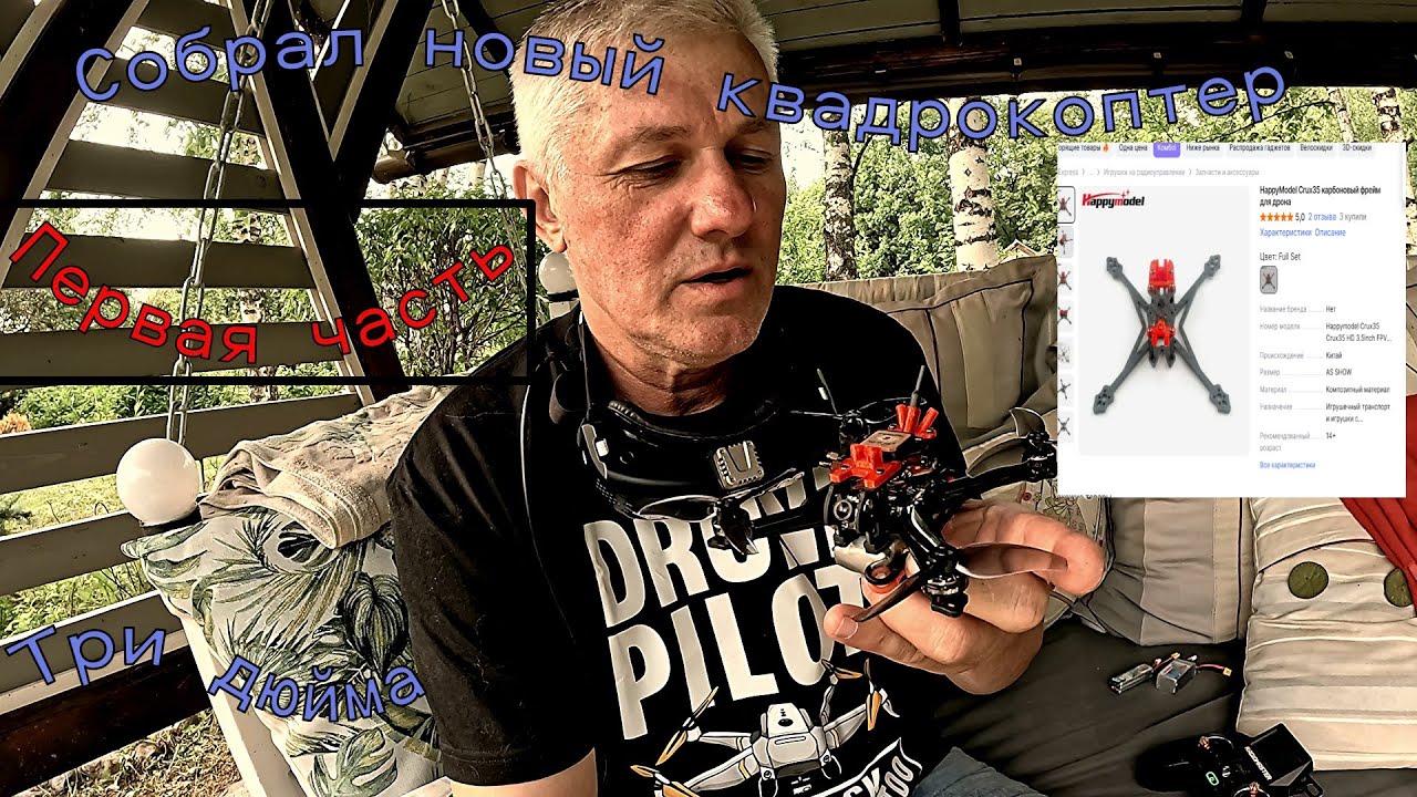 Собрал квадрокоптер три дюйма с GPS и первые испытания.