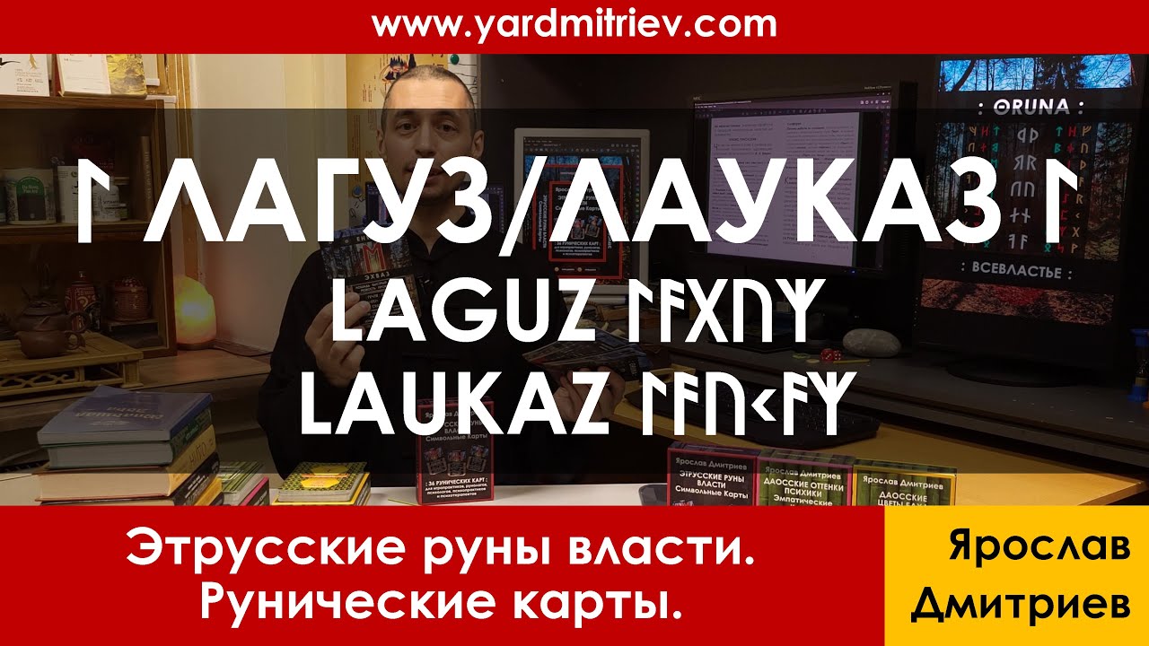 ᛚ Лагуз LAGUZ ᛚᚨᚷᚢᛉ или Лауказ LAUKAZ ᛚᚨᚢᚲᚨᛉ (Рунические карты. 33. Дмитриев Я.)