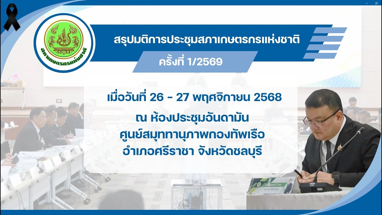 สรุปมติการประชุมสภาเกษตรกรแห่งชาติ 1/ 2569