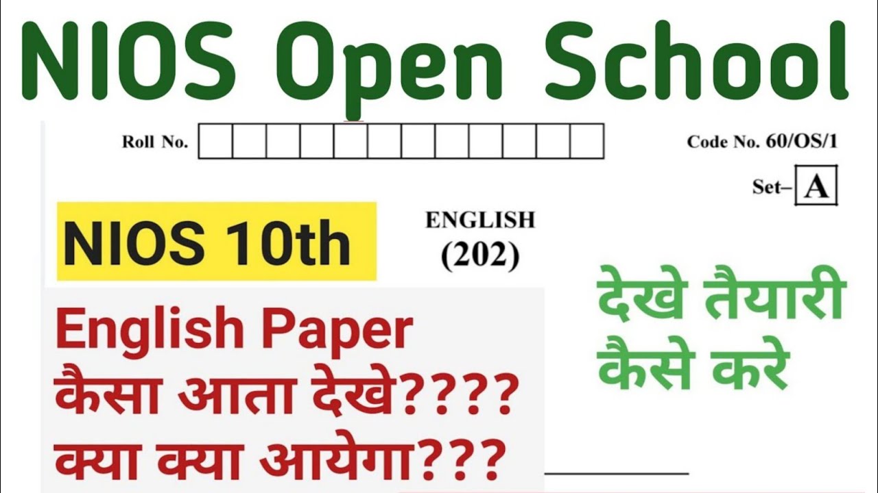 English 10th NIOS question paper, क्या क्या आयेगा, कैसे पढ़ना है
