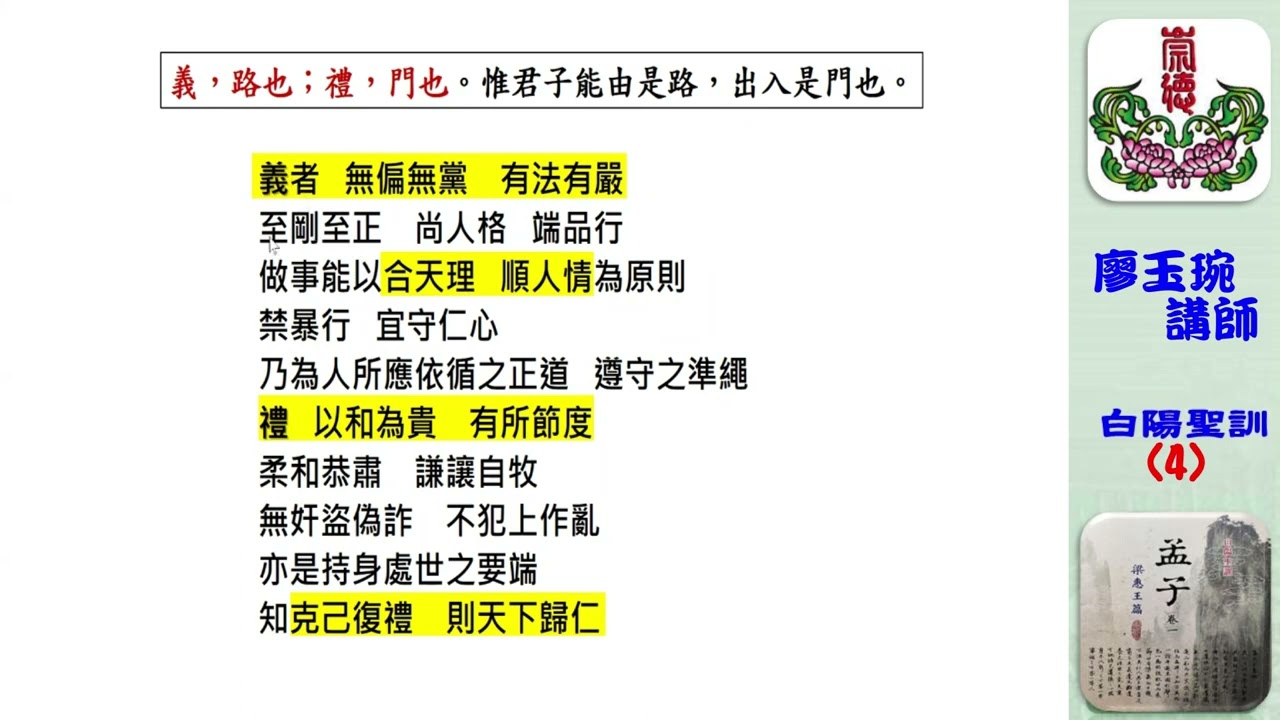 孟子聖訓(四)廖玉琬講師