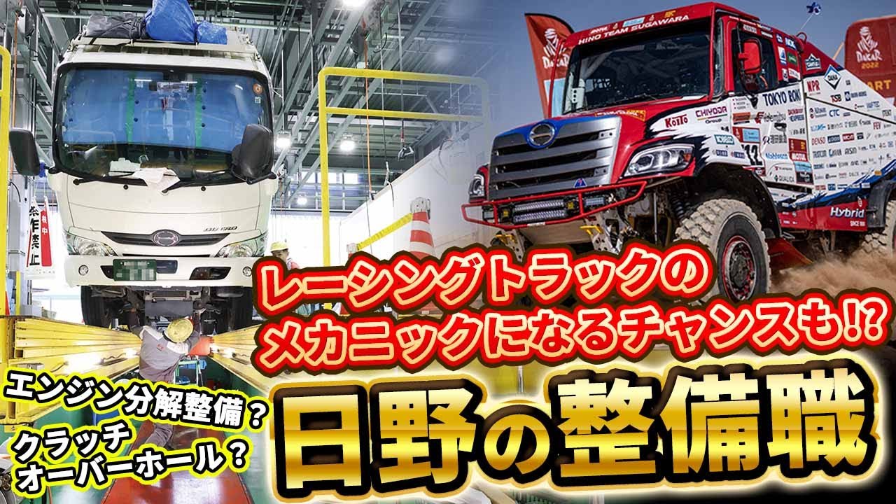 【南関東日野】採用動画　お仕事紹介－メカニック編－