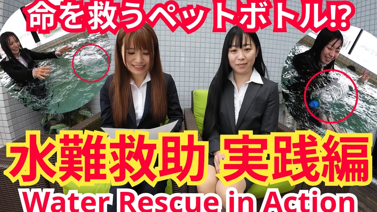 【ACTION】水難救助（Water Rescue）