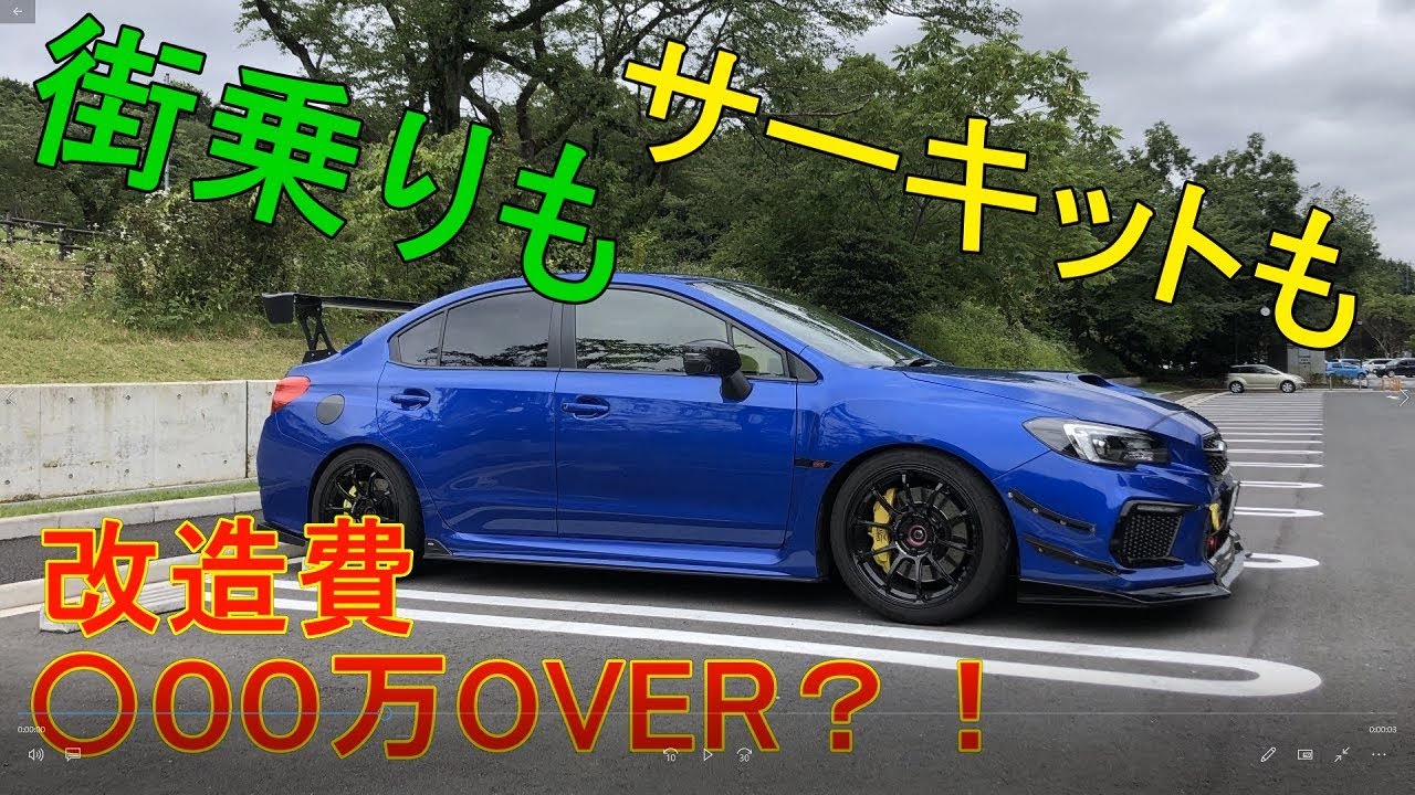 【愛車紹介】WRX STI VAB 納車から1年半 完成までまだまだ 走り屋仕様？！