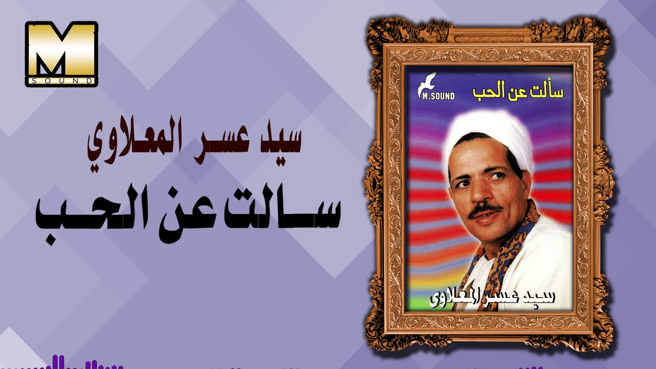 سيد عسر المعلاوي - سالت عن الحب / Sayed 3asr -  Sa2alt 3n Alhob
