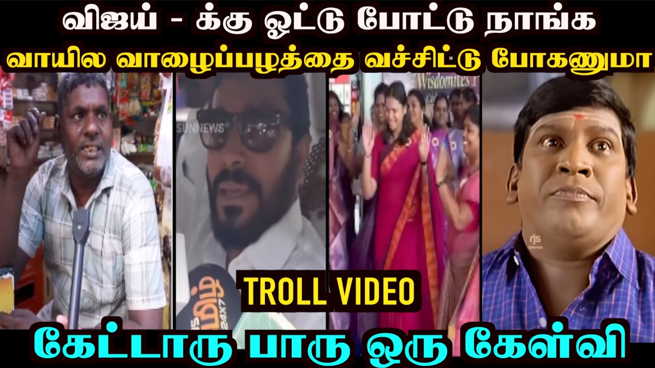 சுத்து போட்ட நிருபர்கள் தெறித்து ஓடிய அமைச்சர் | TVK TROLL | TROLL ARAKKAN
