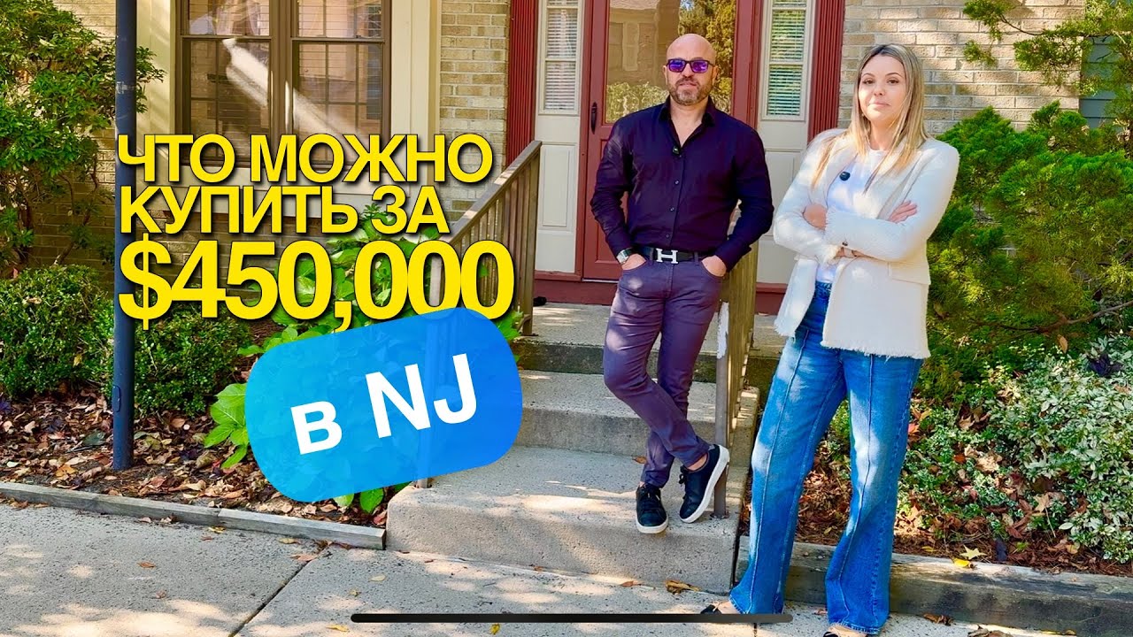 Что Можно Купить за $450,000 в штате New Jersey? | Ипотека и недвижимость в США