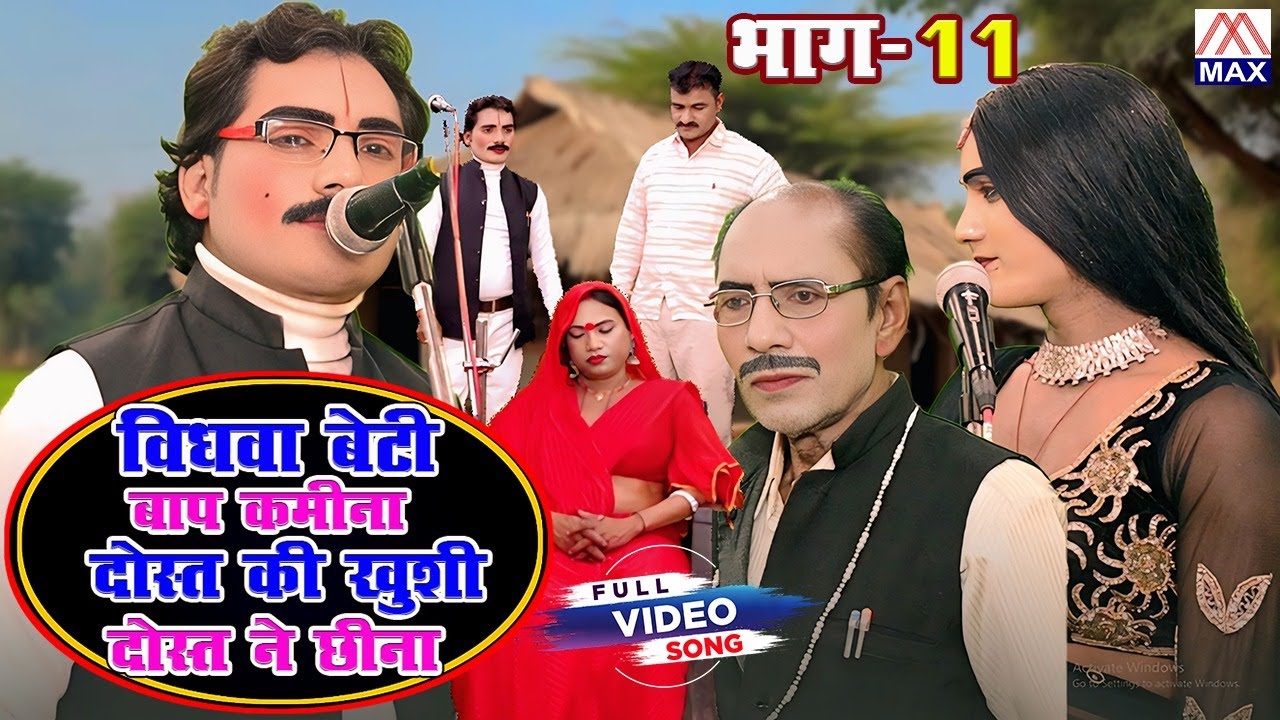 संगीत भाग-11 # Sangeet Part-11 # Bhojpuri Purvanchali Nautanki # Master Kashi Ram