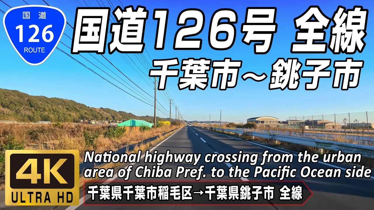 国道126号 全線 | 千葉県千葉市～銚子市 一般道区間 約82.8km | 4K 60FPS