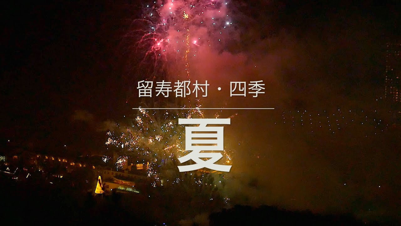 留寿都村四季・夏