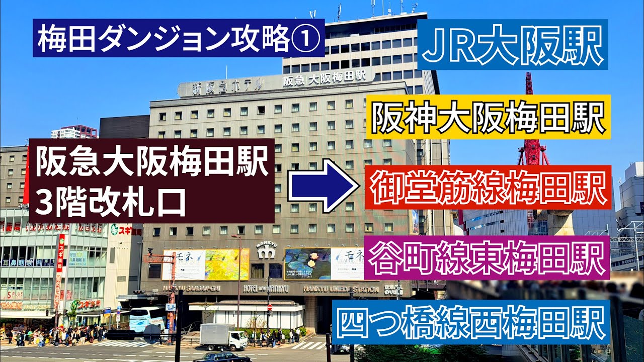 【梅田ダンジョン攻略①】阪急大阪梅田駅３階改札口からＪＲ、阪神、御堂筋線、谷町線、四つ橋線各駅までの行き方（道案内動画）