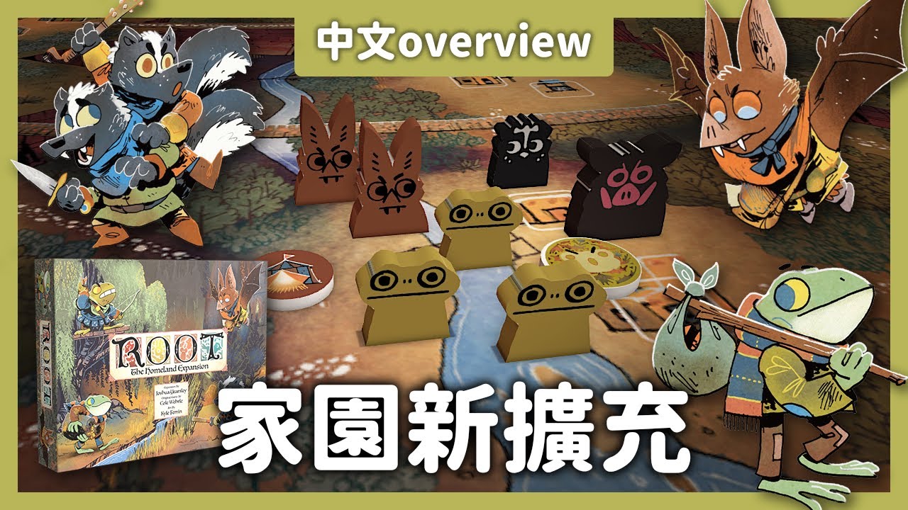 【ROOT 茂林源記】家園擴充 募資新擴充overview - 桌遊 教學