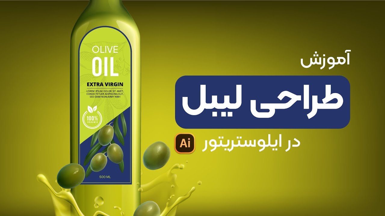 آموزش طراحی لیبل در ایلوستریتور : طراحی قالب و طرح لیبل