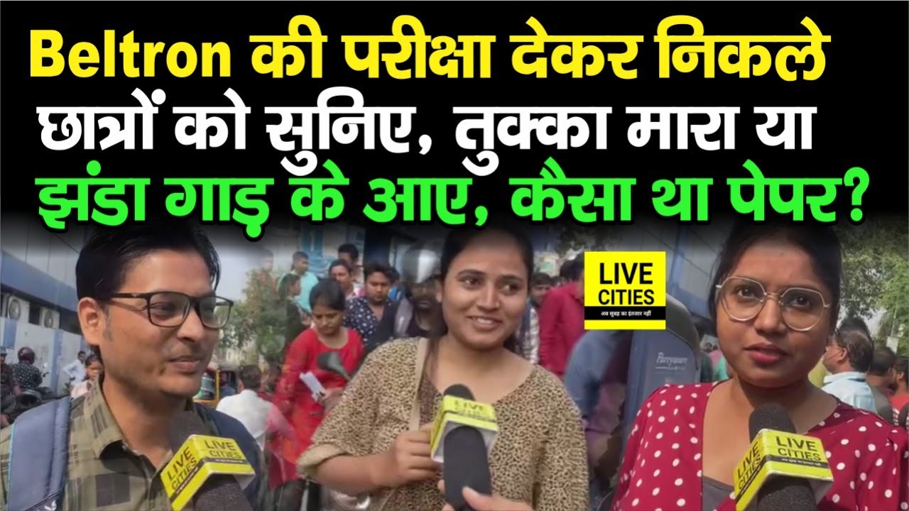 Patna में Beltron की परीक्षा देकर निकले Students बता रहे, कैसा रहा Exam Paper, तुक्का मारा या...?