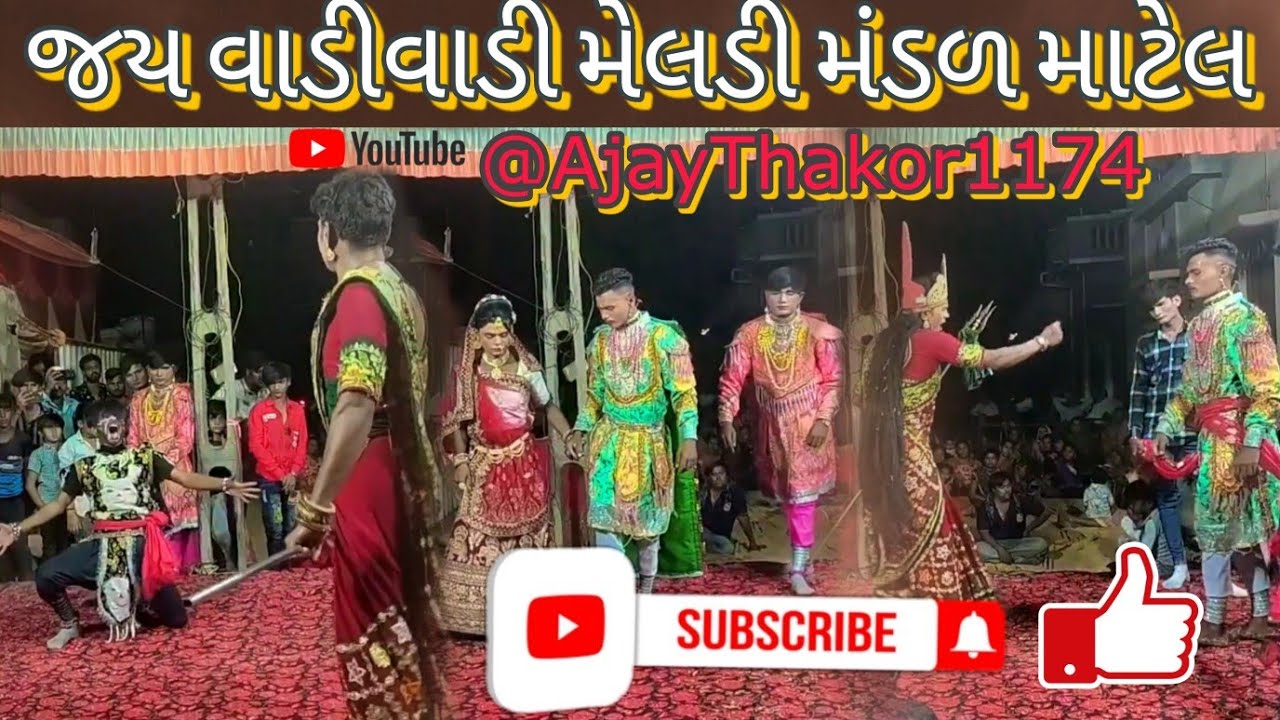 જય વાડીવાડી મેલડી મંડળ માટેલ llJAY MAa MELDI live video🎥🎧🙏  2024 / ‎‎@AJAYTHAKOR1174   @YouTube