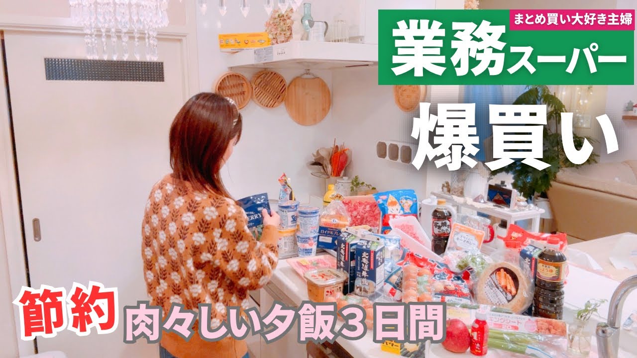 【業務スーパーまとめ買い🛒】冬休み準備⛄️｜朝昼・肉々しい節約夕ごはん作り｜40代主婦