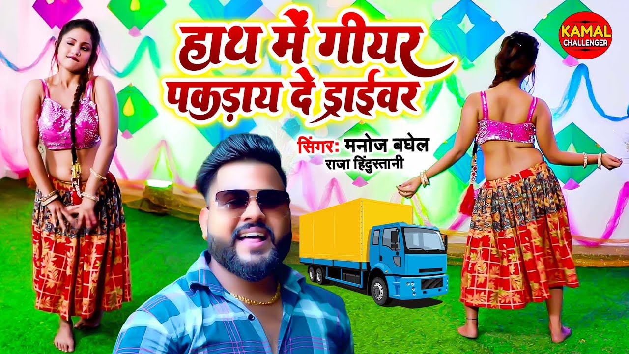 लो फिर से आया मनोज बघेल का ड्राईवर भाई के लिए स्पेशल रसिया | हाथ में गीयर पकड़ाय दे ड्राईवर | Rasiya