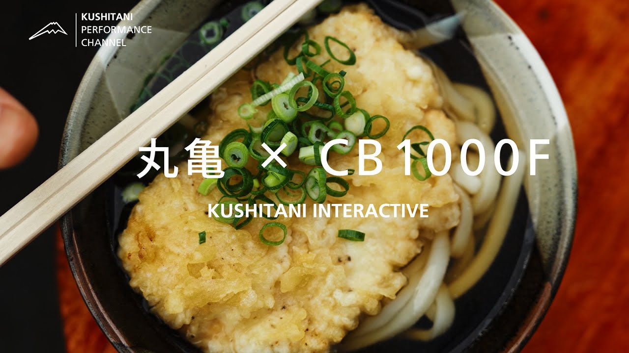 CB1000Fと共に行く、うどんの聖地「丸亀」のハシゴ旅 | 日本再発見の旅
