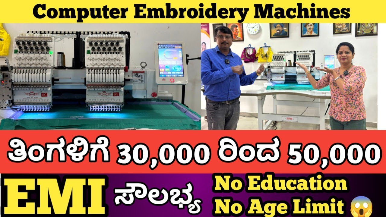ಅತಿ ಬೇಡಿಕೆ ಇರುವ ಬ್ಯುಸಿನೆಸ್ ಎಂಬ್ರಾಯಡಿರಿ ಮಷೀನ್ ಗಳು | ಉಚಿತ ತರಬೇತಿ | Loan Avaliable #embroidery #machine