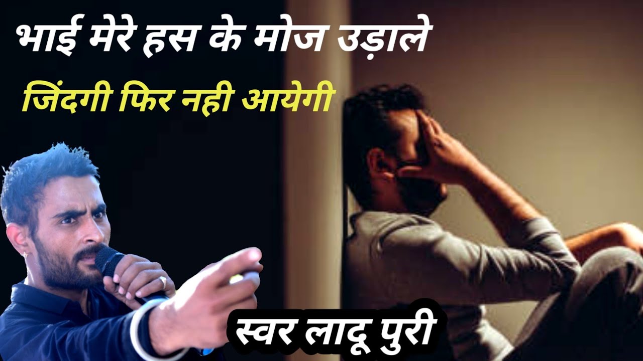 जिंदगी फिर नही आयेगी//हस के मोज उड़ा ले//लादू पूरी//swr ladu puri