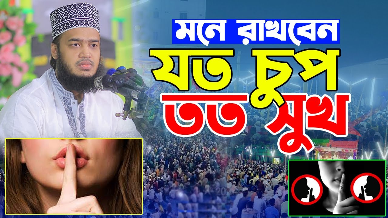 যত চুপ তত সুখ। Sayed Mokarram Bari Waz 2025। সৈয়দ মোকাররম বারী ওয়াজ ২০২৫