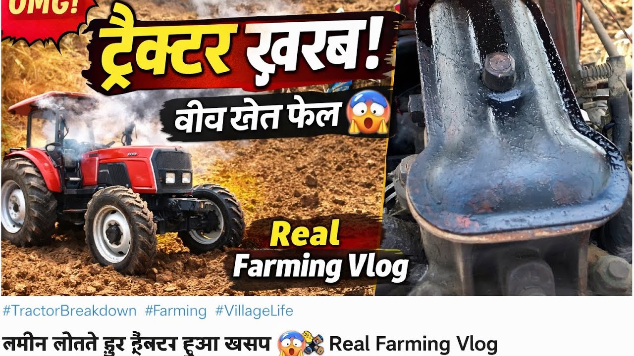 Day 19 आज ज़मीन जोतते हुए ट्रैक्टर में हुआ नुक़सान 😭😭#new #vlog #trending #youtubevideo #funny 