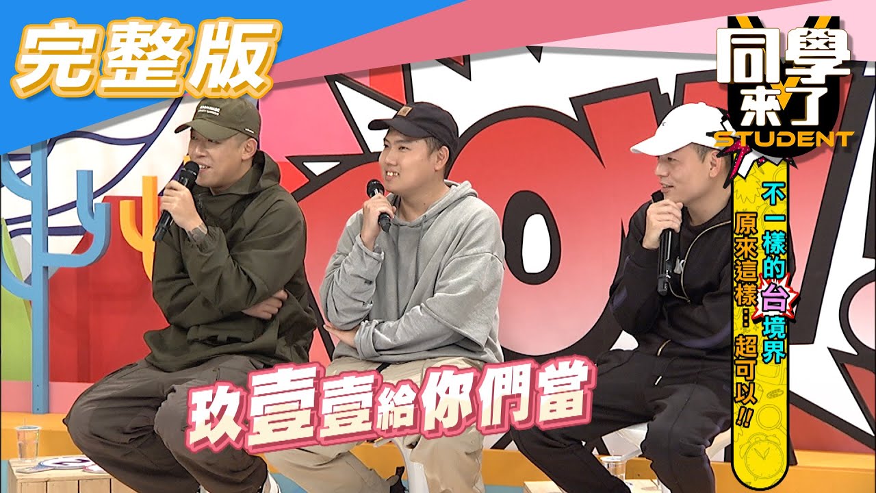 【完整版】不一樣的「台」境界 　原來這樣…超可以！！| 同學來了2020.11.18