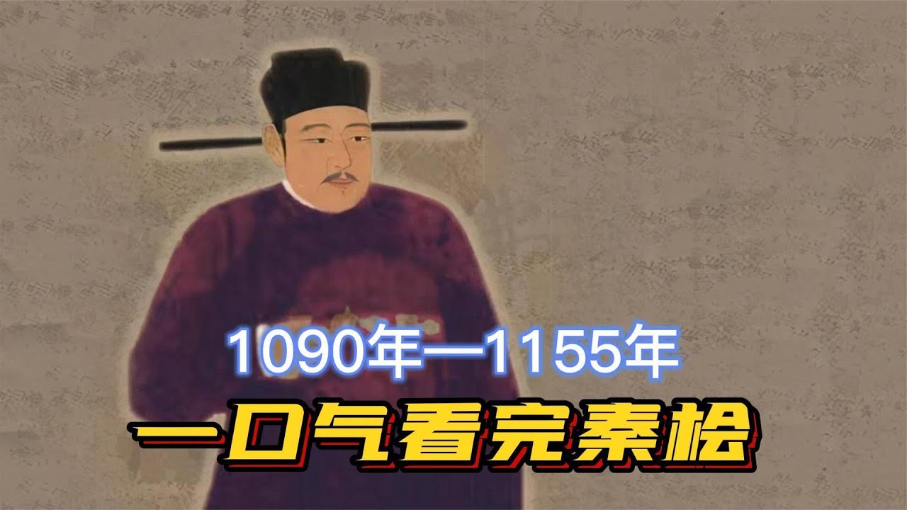 一口气看完秦桧，热血青年坠落，青山有幸埋忠骨，白铁无辜铸佞臣