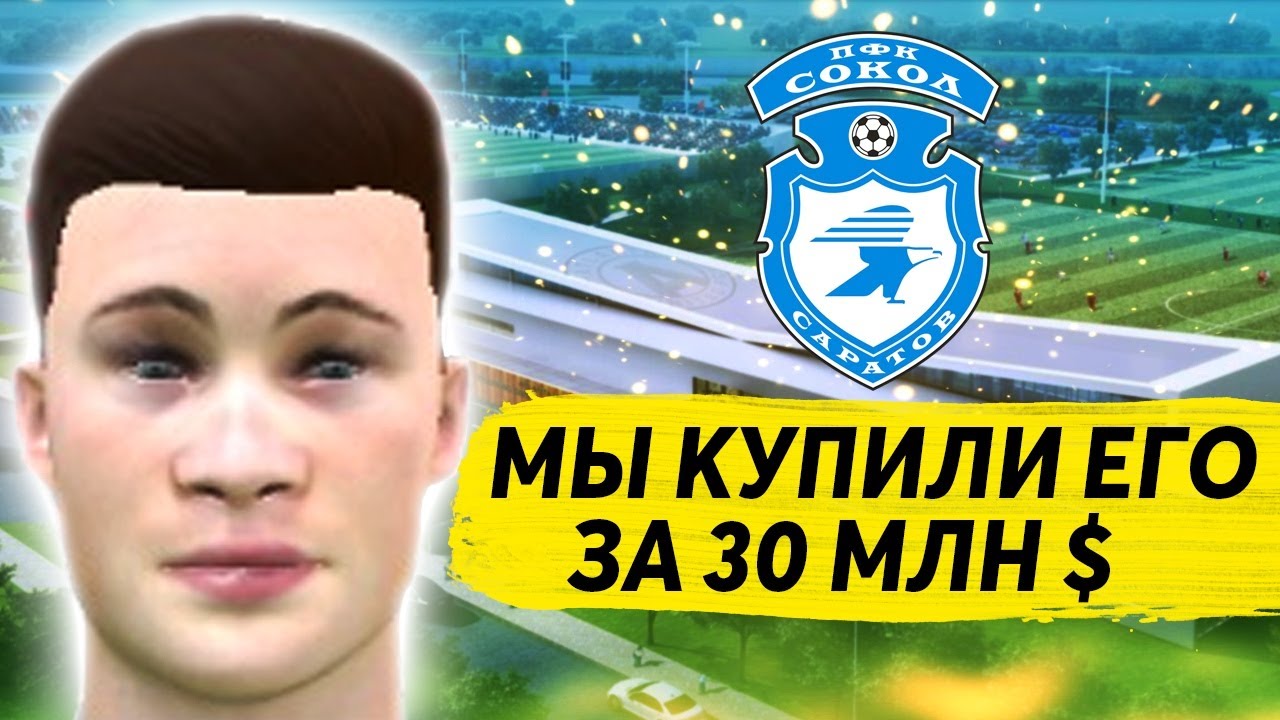 РЕКОРДНЫЙ ТРАНСФЕР СОКОЛА ПОД ЛИГУ ЧЕМПИОНОВ КАРЬЕРА FM 2020