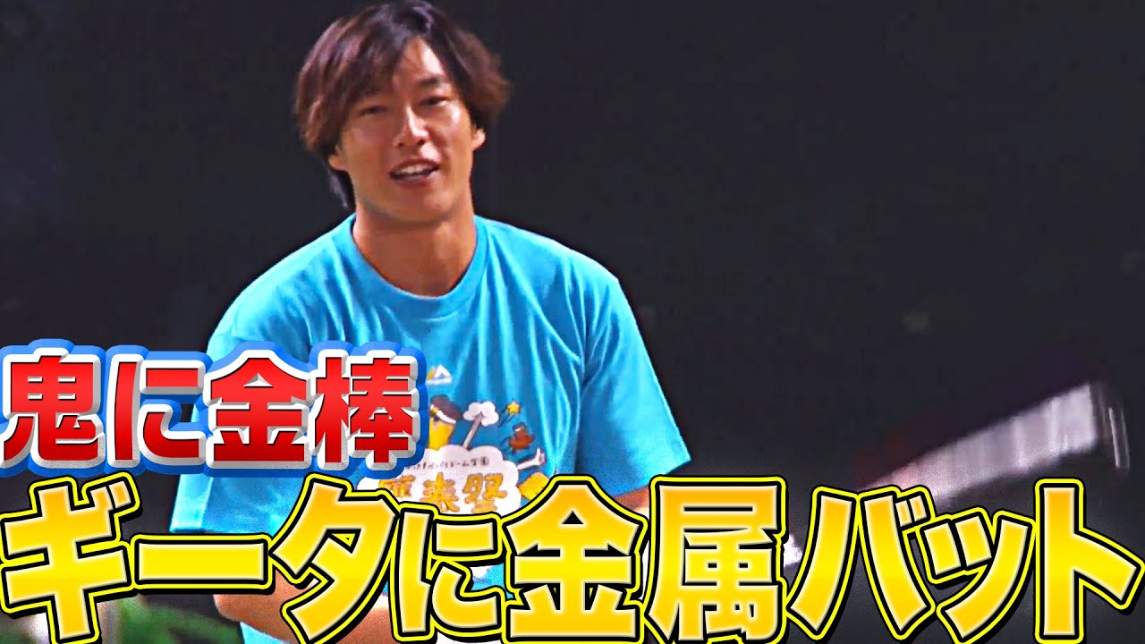 【鬼に金棒】＝【ギータに金属バット】