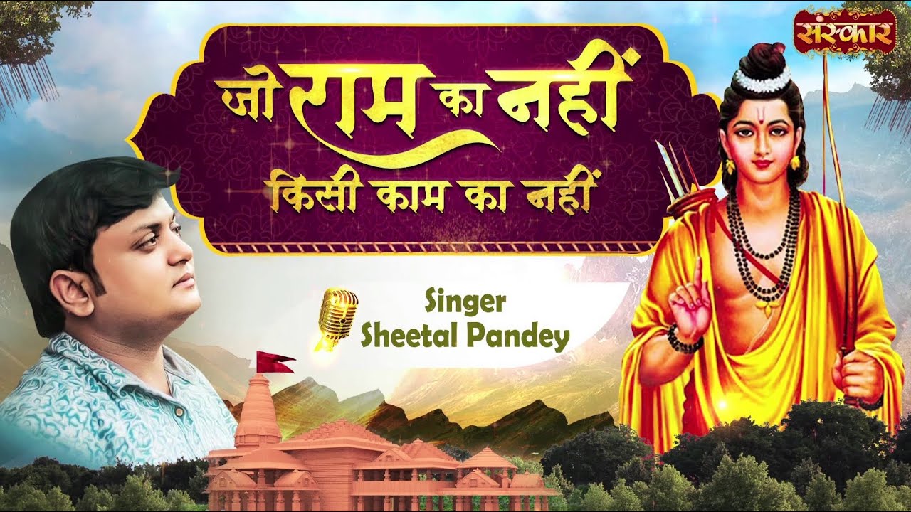 Jo Ram Ka Nahi Kisi Kaam Ka Nahi जो राम का नहीं किसी काम का नहीं ~ Sheetal Pandey | Ram Bhajan 2023