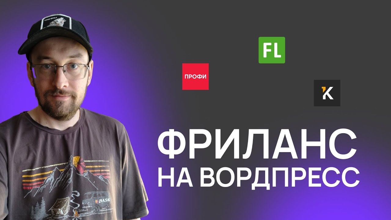 Как заработать на ВордПресс на фрилансе