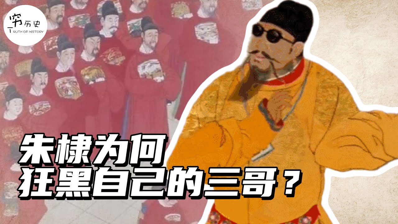 朱棣登基后，为何疯狂抹黑自己的三哥？