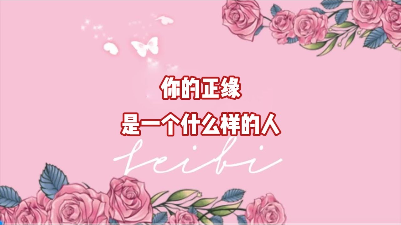 你的正缘是一个什么样的人？