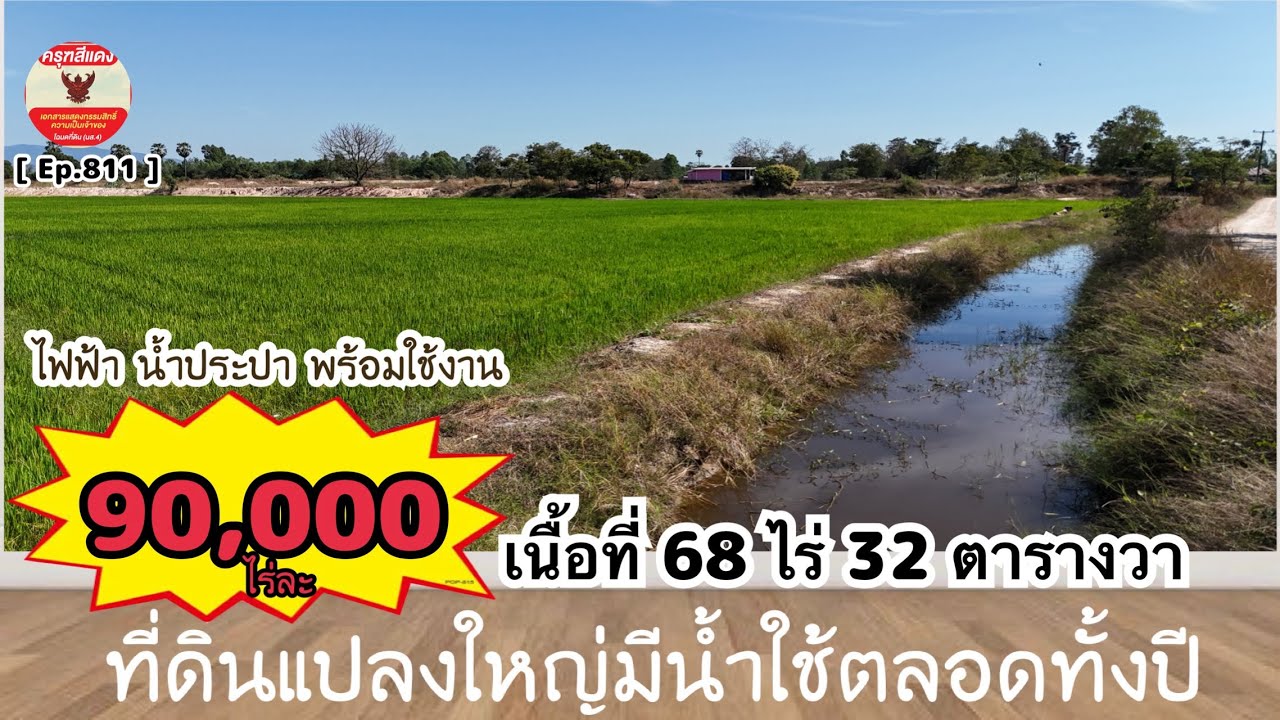 [ Ep.811 ] เนื้อที่ 68 ไร่ 32 ตารางวา ที่ดินแปลงใหญ่ราคาถูก ทำเกษตรได้ทั้งปี ไร่ละ 90,000 บาง