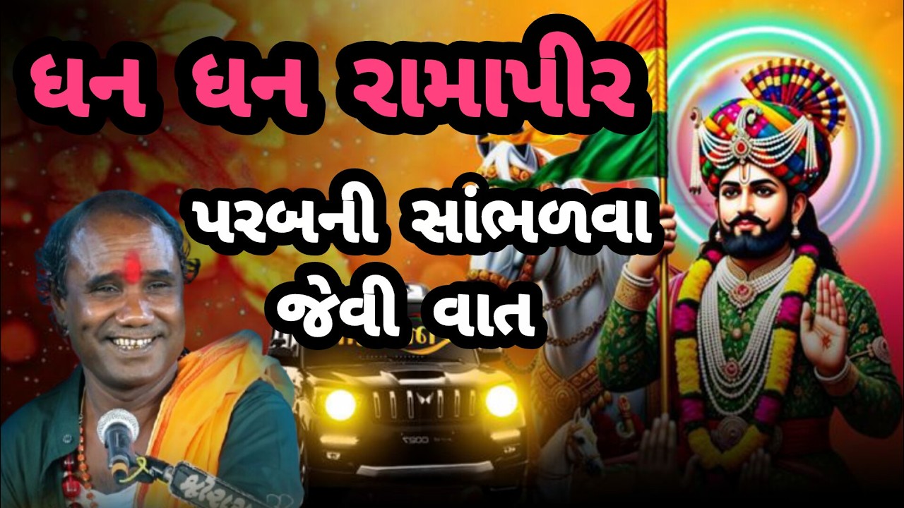 RAMDAS GONDLIYA \\ DHAN DHAN RAMAPIR PARAB NI SAMBHALVA JEVI VAAT ધન ધન રામાપીર પરબની સાંભળવા જેવી..